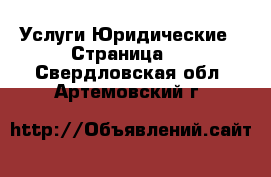 Услуги Юридические - Страница 2 . Свердловская обл.,Артемовский г.